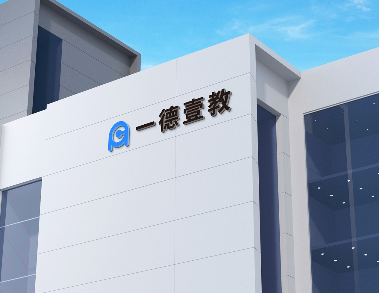 一德教育科技集团股份有限公司